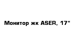 Монитор жк ASER, 17“